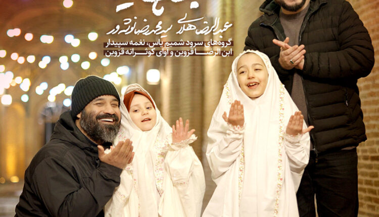 نماهنگ شب های عید/ماه مبارک رمضان