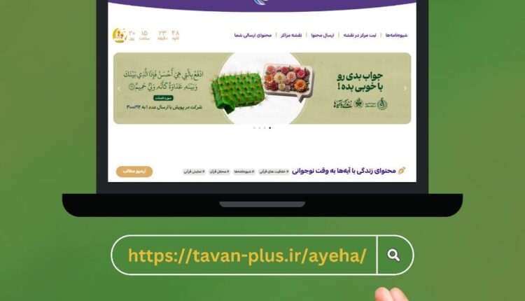 رونمایی از سایت زندگی با آیه‌ها به وقت نوجوانی