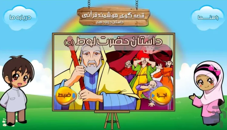 قصه گوی هوشمند قرآنے(لوط ع)