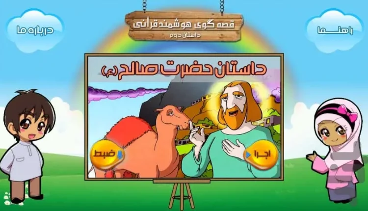 قصه گوی هوشمند قرآنے(صالح ع)