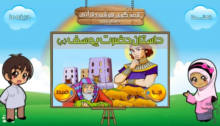 قصه گوی هوشمند قرآنے(يوسف ع)