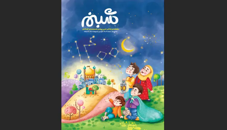 ماهنامه ی قرآنی، ادبی و هنری شبنم ویژه ی کودکـان