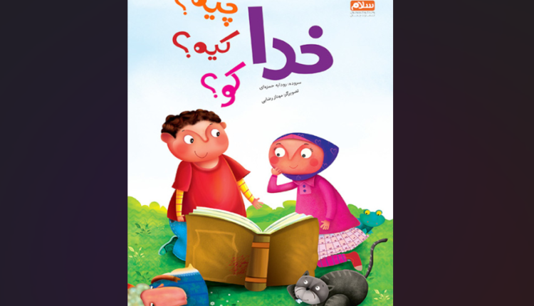 خدا چیه؟ کیه؟ کو؟