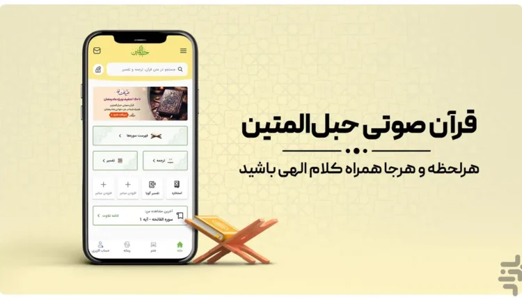 قرآن صوتی حبل المتین (جزء‌خوانی)