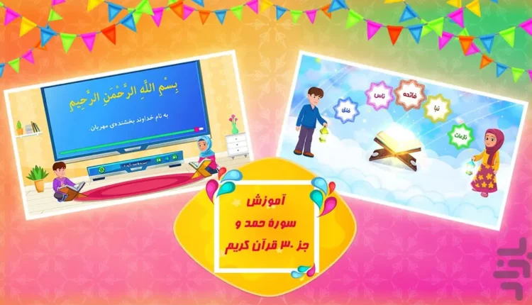 سرزمین قرآن - آموزش قرآن کودکان