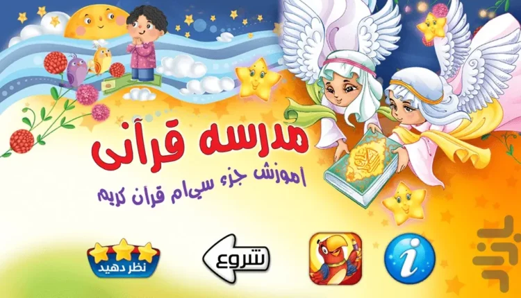 مدرسه قرآنی(جزء سی قرآن به کودکان)