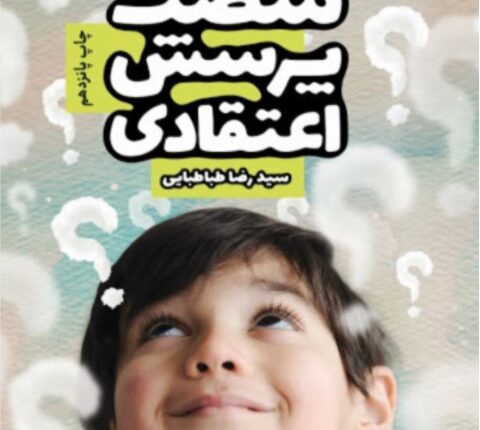 شصت پرسش اعتقادی